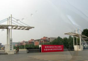 鄭州師范學(xué)院